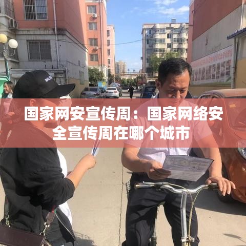 國家網(wǎng)安宣傳周：國家網(wǎng)絡安全宣傳周在哪個城市 