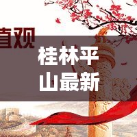 桂林平山最新熱點(diǎn)新聞速遞