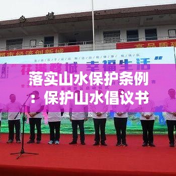 落實(shí)山水保護(hù)條例：保護(hù)山水倡議書(shū) 