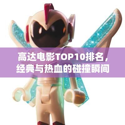 高達(dá)電影TOP10排名，經(jīng)典與熱血的碰撞瞬間回顧