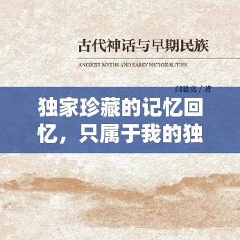 獨(dú)家珍藏的記憶回憶，只屬于我的獨(dú)家記憶寶庫(kù)