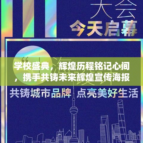 學(xué)校盛典，輝煌歷程銘記心間，攜手共鑄未來輝煌宣傳海報