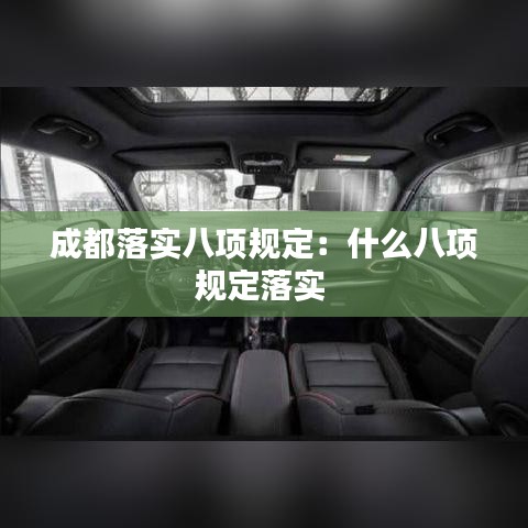 成都落實(shí)八項(xiàng)規(guī)定：什么八項(xiàng)規(guī)定落實(shí) 