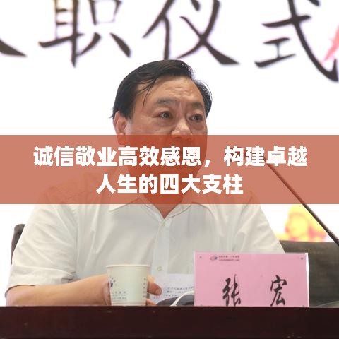 誠信敬業(yè)高效感恩，構建卓越人生的四大支柱