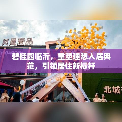 碧桂園臨沂，重塑理想人居典范，引領(lǐng)居住新標(biāo)桿