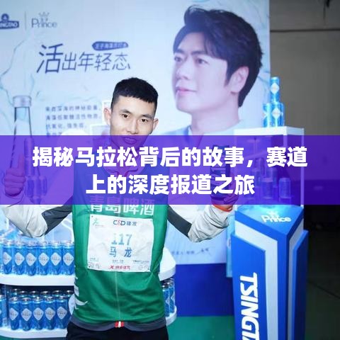 揭秘馬拉松背后的故事，賽道上的深度報道之旅