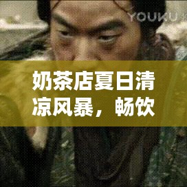 奶茶店夏日清涼風(fēng)暴，暢飲一夏盡享好時(shí)光