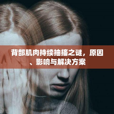 背部肌肉持續(xù)抽搐之謎，原因、影響與解決方案