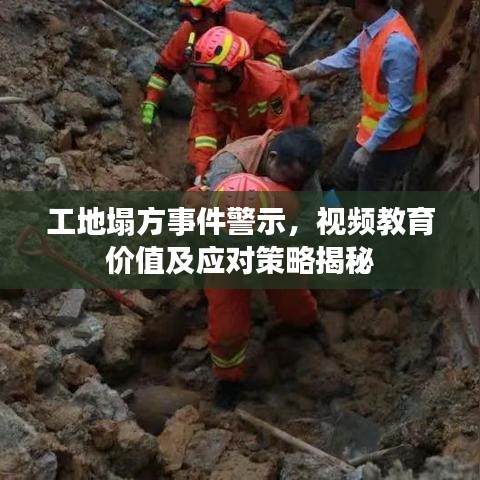 工地塌方事件警示，視頻教育價值及應(yīng)對策略揭秘
