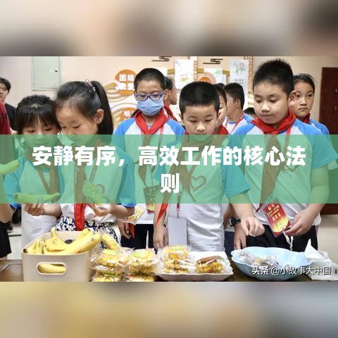 安靜有序，高效工作的核心法則