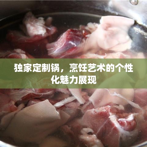 獨(dú)家定制鍋，烹飪藝術(shù)的個(gè)性化魅力展現(xiàn)