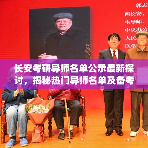 長安考研導(dǎo)師名單公示最新探討，揭秘?zé)衢T導(dǎo)師名單及備考秘籍