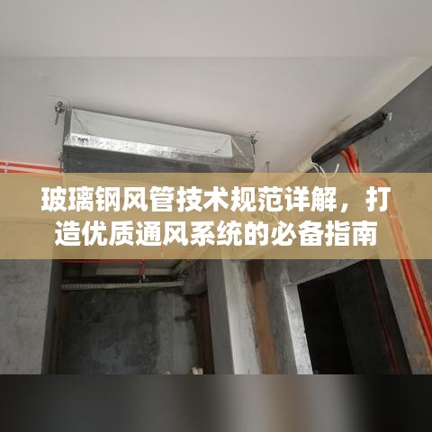 玻璃鋼風(fēng)管技術(shù)規(guī)范詳解，打造優(yōu)質(zhì)通風(fēng)系統(tǒng)的必備指南