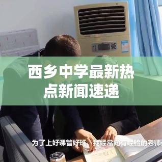 西鄉(xiāng)中學(xué)最新熱點(diǎn)新聞速遞