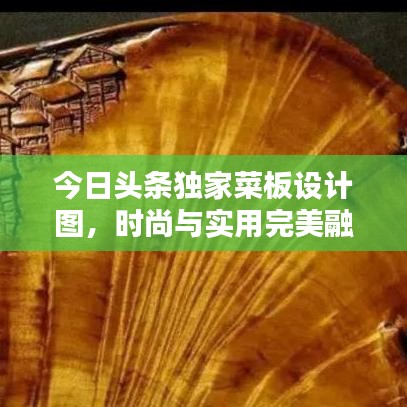 今日頭條獨家菜板設(shè)計圖，時尚與實用完美融合