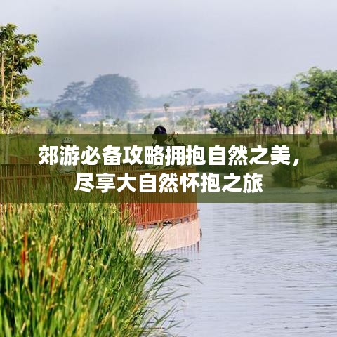 郊游必備攻略擁抱自然之美，盡享大自然懷抱之旅