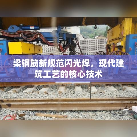 梁鋼筋新規(guī)范閃光焊，現(xiàn)代建筑工藝的核心技術