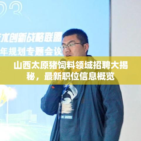 山西太原豬飼料領(lǐng)域招聘大揭秘，最新職位信息概覽