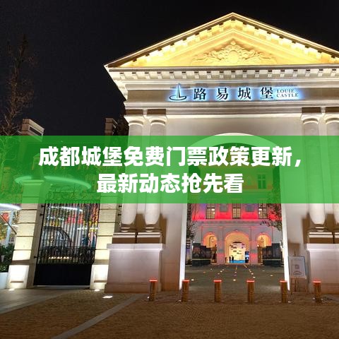 成都城堡免費門票政策更新，最新動態(tài)搶先看