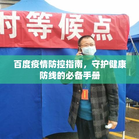 百度疫情防控指南，守護(hù)健康防線的必備手冊(cè)