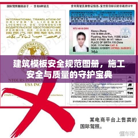 建筑模板安全規(guī)范圖冊(cè)，施工安全與質(zhì)量的守護(hù)寶典