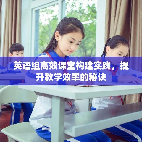 英語組高效課堂構(gòu)建實(shí)踐，提升教學(xué)效率的秘訣