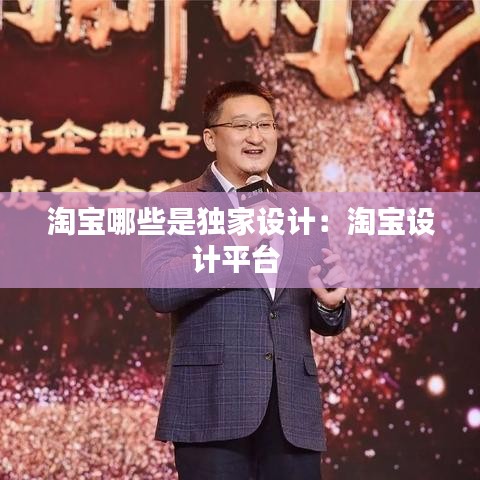 淘寶哪些是獨家設計：淘寶設計平臺 