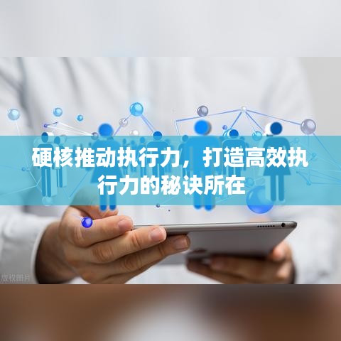 硬核推動執(zhí)行力，打造高效執(zhí)行力的秘訣所在