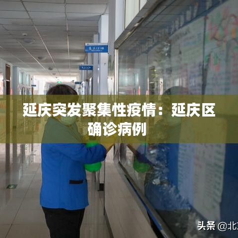 延慶突發(fā)聚集性疫情：延慶區(qū)確診病例 