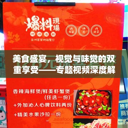 美食盛宴，視覺與味覺的雙重享受——專題視頻深度解析