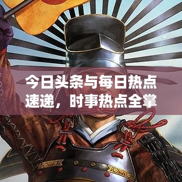 今日頭條與每日熱點速遞，時事熱點全掌握