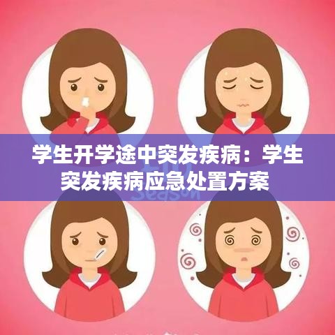 學生開學途中突發(fā)疾?。簩W生突發(fā)疾病應急處置方案 