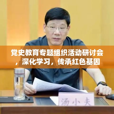 黨史教育專題組織活動(dòng)研討會(huì)，深化學(xué)習(xí)，傳承紅色基因