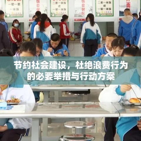 節(jié)約社會建設(shè)，杜絕浪費(fèi)行為的必要舉措與行動方案