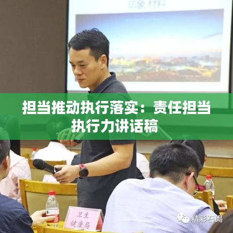 擔(dān)當(dāng)推動(dòng)執(zhí)行落實(shí)：責(zé)任擔(dān)當(dāng)執(zhí)行力講話稿 