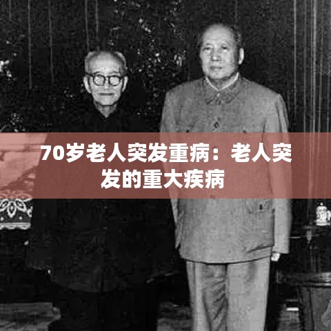 70歲老人突發(fā)重病：老人突發(fā)的重大疾病 
