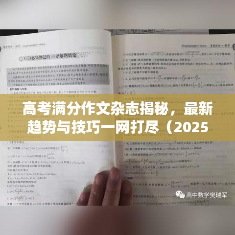 高考滿分作文雜志揭秘，最新趨勢與技巧一網(wǎng)打盡（2025最新版）
