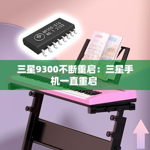 三星9300不斷重啟：三星手機(jī)一直重啟 