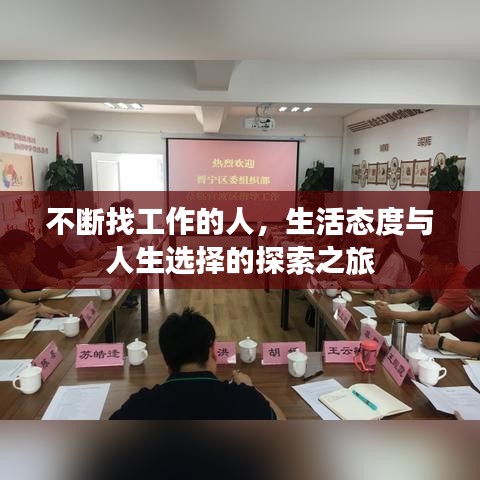 不斷找工作的人，生活態(tài)度與人生選擇的探索之旅