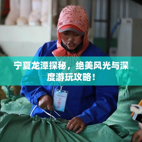 寧夏龍?zhí)短矫?，絕美風(fēng)光與深度游玩攻略！