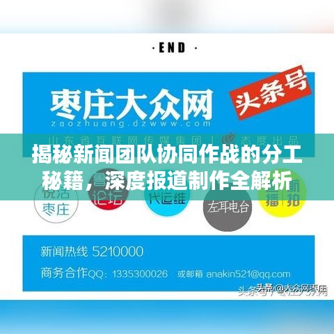 揭秘新聞團隊協(xié)同作戰(zhàn)的分工秘籍，深度報道制作全解析