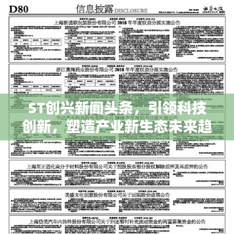 ST創(chuàng)興新聞頭條，引領(lǐng)科技創(chuàng)新，塑造產(chǎn)業(yè)新生態(tài)未來趨勢