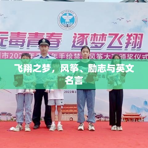 飛翔之夢(mèng)，風(fēng)箏、勵(lì)志與英文名言