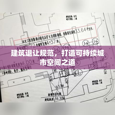 建筑退讓規(guī)范，打造可持續(xù)城市空間之道