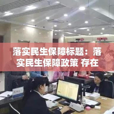 落實(shí)民生保障標(biāo)題：落實(shí)民生保障政策 存在的問(wèn)題 