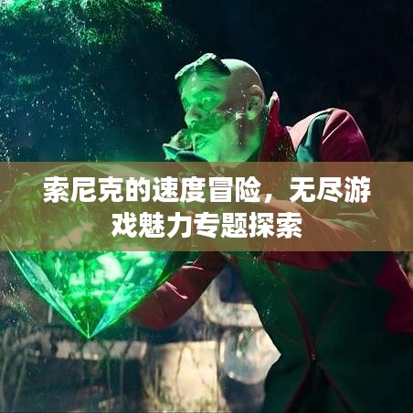 索尼克的速度冒險(xiǎn)，無(wú)盡游戲魅力專題探索