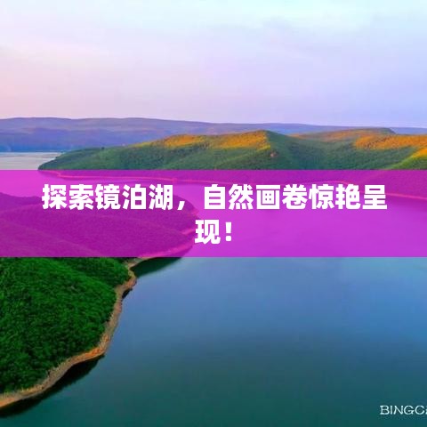 探索鏡泊湖，自然畫卷驚艷呈現(xiàn)！