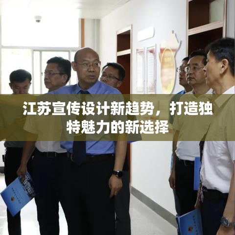 江蘇宣傳設(shè)計新趨勢，打造獨特魅力的新選擇