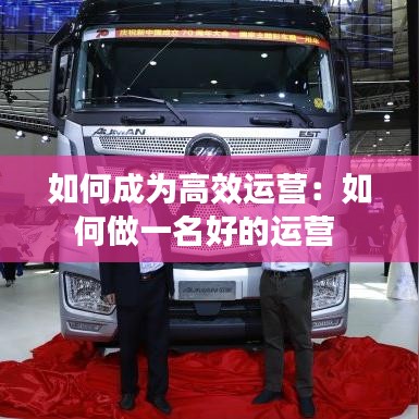 如何成為高效運(yùn)營(yíng)：如何做一名好的運(yùn)營(yíng) 