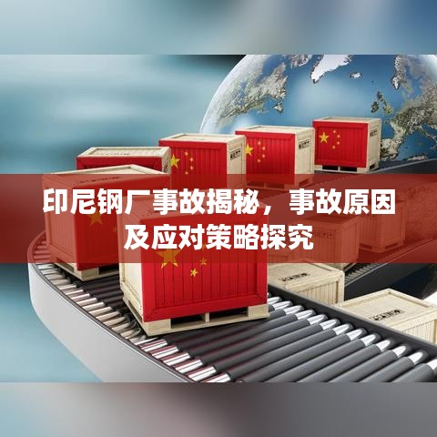 印尼鋼廠事故揭秘，事故原因及應(yīng)對策略探究